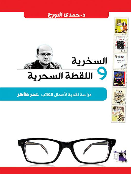 Cover of السخرية واللقطة السحرية : دراسة نقدية لاعمال الكاتب عمر طاهر